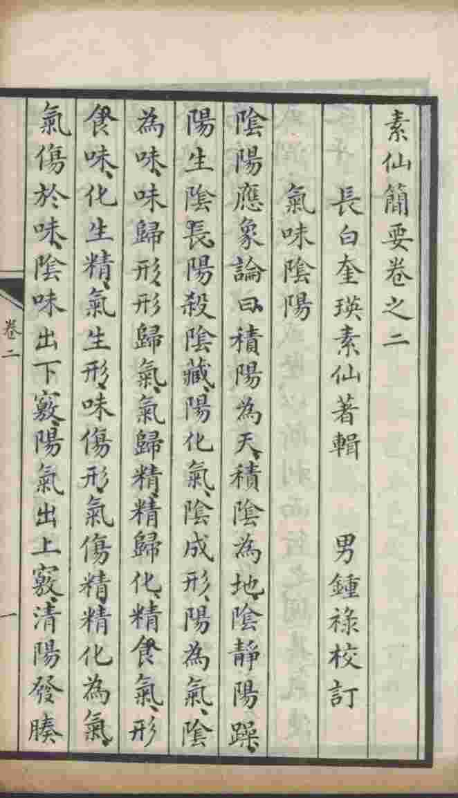 素仙简要  卷2